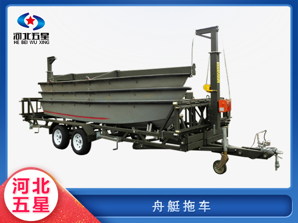 消防救援舟艇拖車